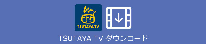 TSUTAYA TV ダウンロード