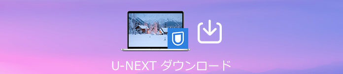 U-NEXT 動画 ダウンロード