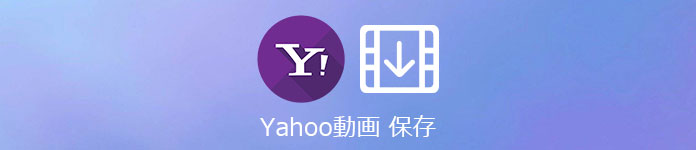 Yahoo動画 保存