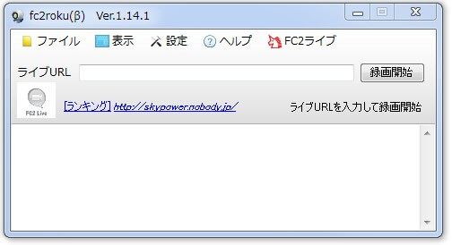 フリーソフトウェアfc2roku(β)