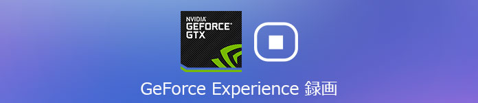 Geforce Experience Shadowplayで録画できない時の対策案