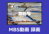 MBS 動画 録画