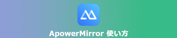 ApowerMirror 使い方