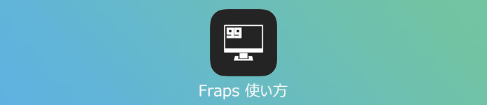 Fraps 使い方