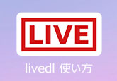 livedl 使い方