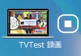 TVTest 録画