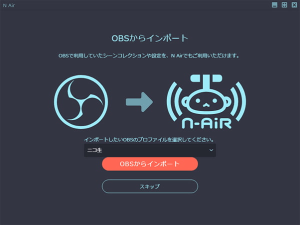 N Air 録画 - OBS Studioの設定を引き継ぐか