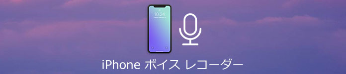 レコーダー iphone ボイス iPhoneで通話録音できる？｜ボイスメモ・アプリ・レコーダーの使用方法