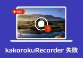 kakorokuRecorder 失敗