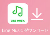 LINE MUSIC ダウンロード
