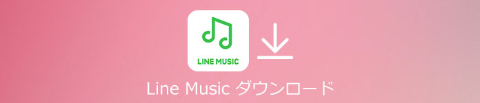 LINE MUSIC ダウンロード