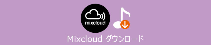 Mixcloud ダウンロード