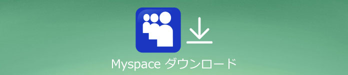 myspaceダウンロード