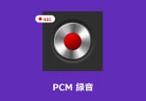 PCM録音