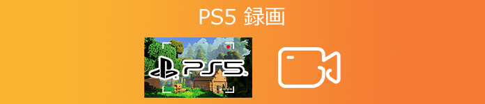 PS5 録画