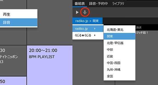 Radiko録音を選択