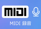 MIDI 録音