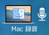 Mac 録音