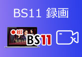 BS11 録画