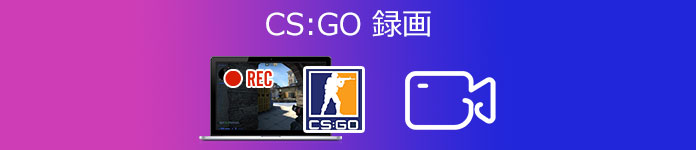 CSGO 録画