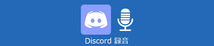 高音質 Discordの通話を録音する方法