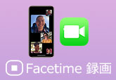 FaceTime 録画