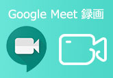 Google Meet 録画