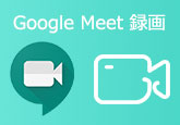 Google Meetビデオ会議を録画