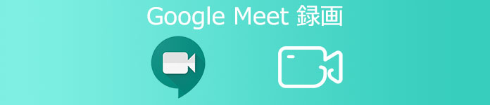 Google Meetビデオ会議を録画