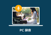 PC音声を録音