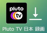Pluto TV 日本 録画