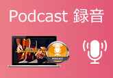 Podcast 録音