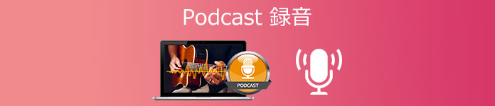 Podcast 録音