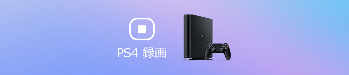 PS4 録画