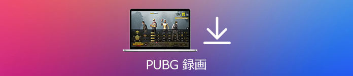 PUBGを録画