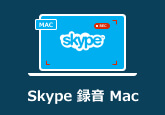 Skype 録音 Mac