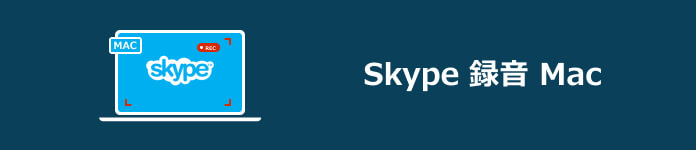 Skype 録音 Mac