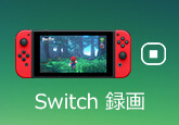 Switchゲーム 録画