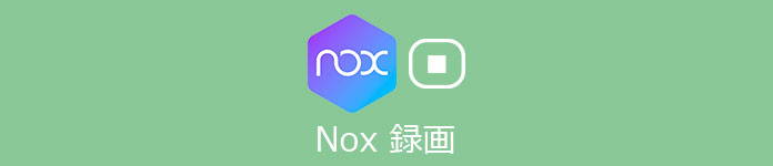 Nox 録画