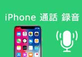 iPhoneボイスメモ パソコン移行