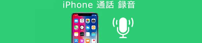 iPhone 通話 録音