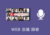 Web会議 録音