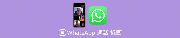 WhatsApp 通話 録画