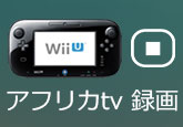 Wii U画面をキャプチャ