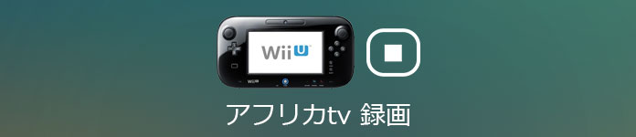 Wii Uゲーム録画
