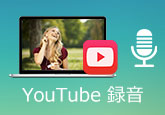 YouTube 録音