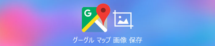 グーグル マップ 画像保存