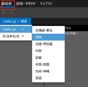 Radiko番組を選択