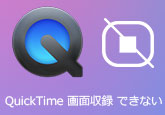 QuickTimeが画面収録できない