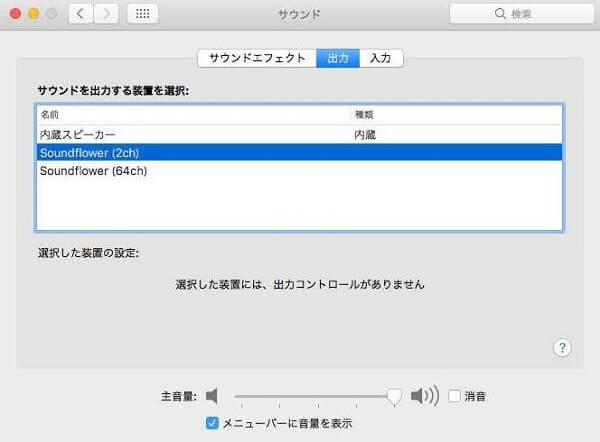 Mac 録音 - Soundflower